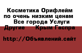 Косметика Орифлейм по очень низким ценам!!! - Все города Услуги » Другие   . Крым,Гаспра